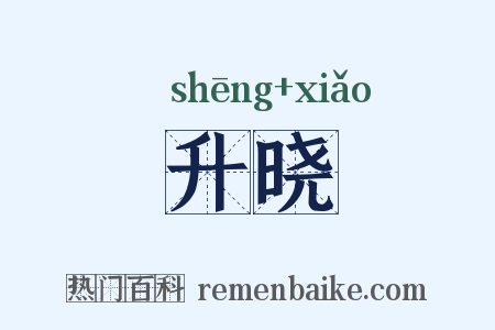 升晓是什么意思的图片